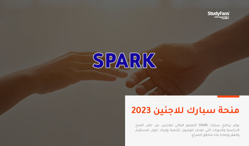 منحة سبارك 2023 Spark للاجئين