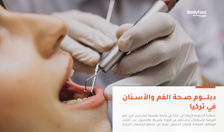 دبلوم صحة الفم والأسنان في تركيا