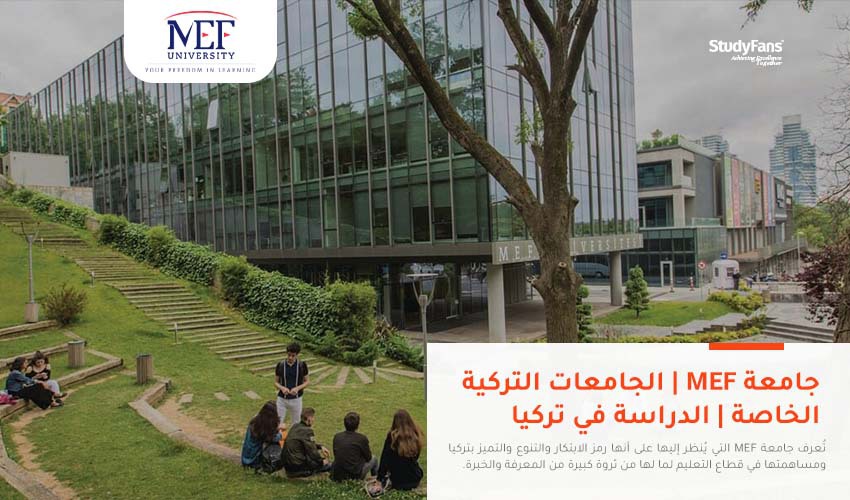 جامعة MEF | الجامعات التركية الخاصة | الدراسة في تركيا