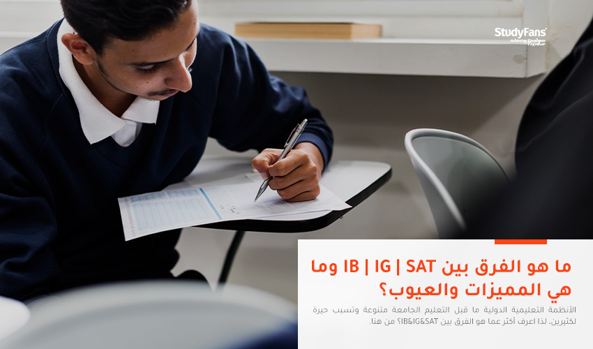 ما هو الفرق بين IB | IG | SAT وما هي المميزات والعيوب؟