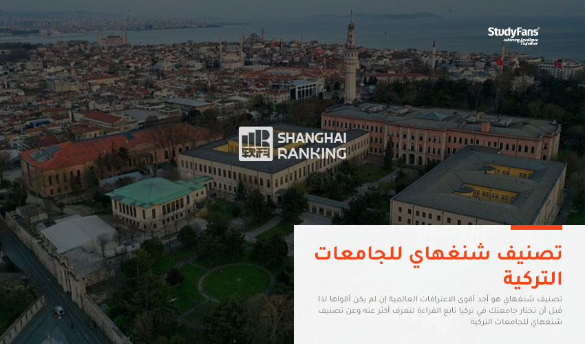 تصنيف شنغهاي والجامعات التركية الحاصلة عليه