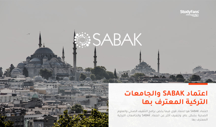اعتماد SABAK والجامعات التركية المعترف بها