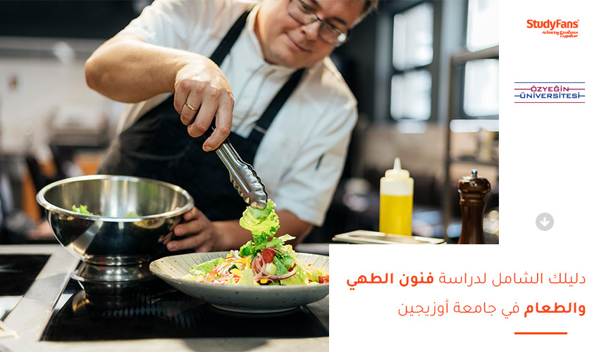 دليلك الشامل لدراسة فنون الطهي والطعام في جامعة أوزيجين