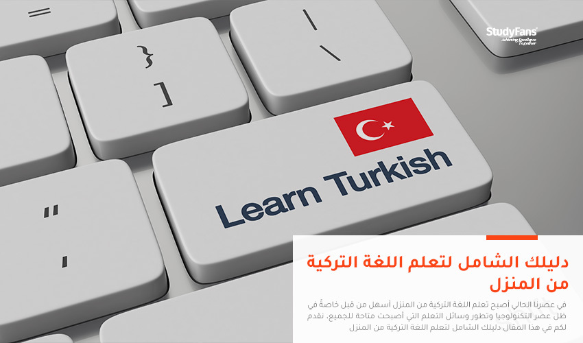 دليلك الشامل لتعلم اللغة التركية من المنزل