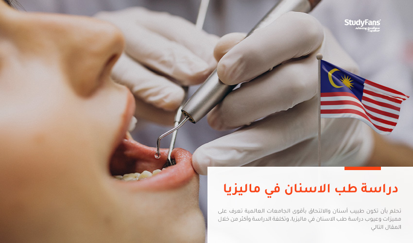 دراسة طب الاسنان في ماليزيا