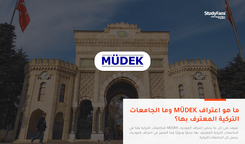 ما هو اعتراف MÜDEK وما الجامعات التركية المعترف بها؟