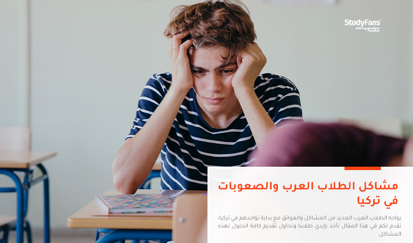 مشاكل الطلاب العرب والصعوبات في تركيا