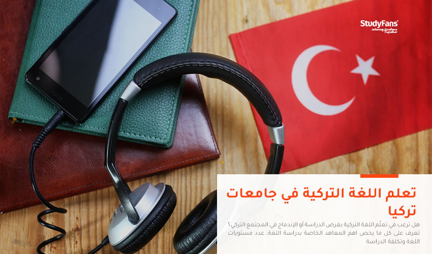دراسة وتعلم اللغة التركية في جامعات تركيا