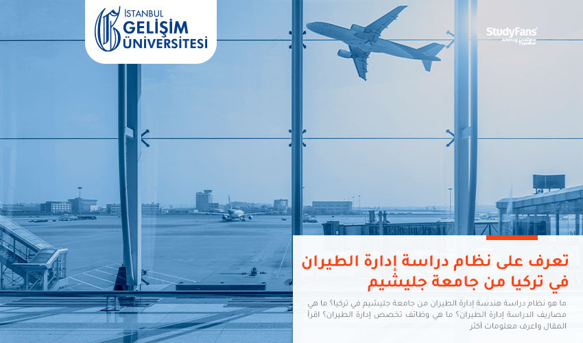 تعرف على نظام دراسة إدارة الطيران في تركيا من جامعة جليشيم