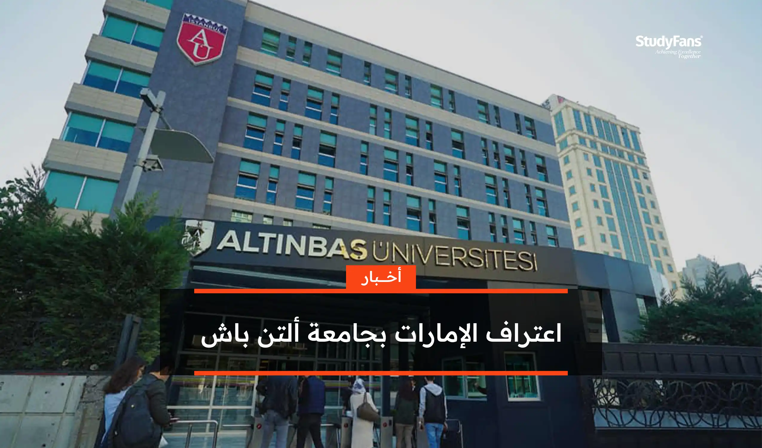 اعتراف دولة الإمارات بجامعة ألتن باش التركية