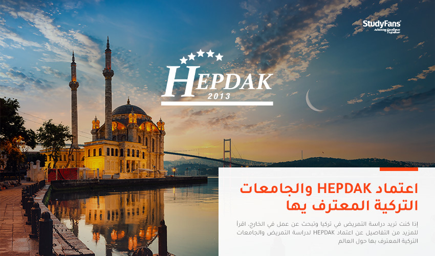 اعتماد HEPDAK والجامعات التركية المعترف يها