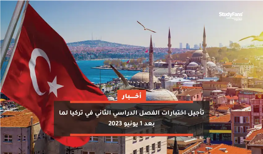 تأجيل اختبارات الفصل الدراسي الثاني في تركيا لما بعد 1 يونيو 2023