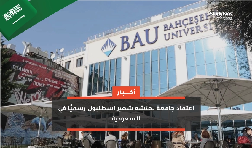 اعتماد جامعة بهتشه شهير في السعودية 2023